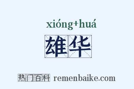 雄华是什么意思的图片